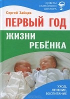 Сергей Зайцев - Первый год жизни ребенка. Уход, лечение, воспитание