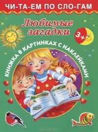 - Любимые загадки. Книжка в картинках с наклейками