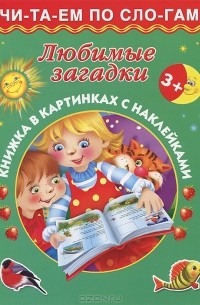  - Любимые загадки. Книжка в картинках с наклейками