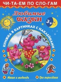  - Любимые сказки. Книжка в картинках с наклейками