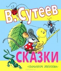 В. Сутеев - В. Сутеев. Сказки (сборник)