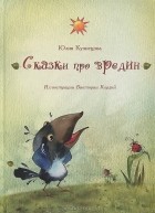 Юлия Кузнецова - Сказки про вредин