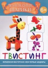 Алина Пицык - Твистинг. Волшебные шарики