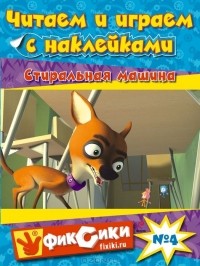 Е. Талалаева - Читаем и играем с наклейками. Стиральная машина