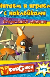 Е. Талалаева - Читаем и играем с наклейками. Стиральная машина