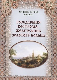  - Государыня Кострома -  жемчужина Золотого кольца