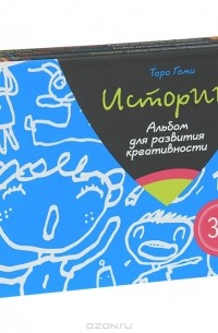 Таро Гоми - Истории. Животные. Всякие вкусности (комплект из 3 книг)