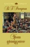 В. Г. Распутин - Уроки французского. Последний срок (сборник)