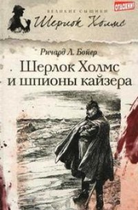 Шерлок Холмс и шпионы кайзера