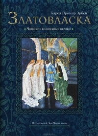 Карел Яромир Эрбен - Златовласка (сборник)