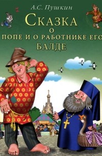 А. С. Пушкин - Сказка о попе и о работнике его Балде