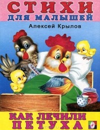 Алексей Крылов - Как лечили петуха