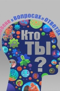 Ричард Уолкер - Кто ты? Все о человеке в вопросах и ответах