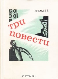 Н. Ходза - Н. Ходза. Три повести (сборник)