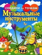 Е. Гоняева - Музыкальные инструменты