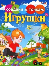 Е. Гоняева - Игрушки