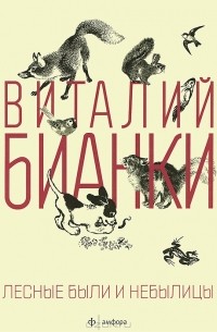 Лесные были и небылицы