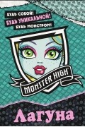 Татьяна Пименова - Будь собой! Будь уникальной! Будь монстром! Лагуна