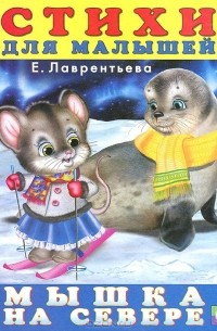 Е. Лаврентьева - Мышка на Севере