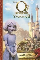  - Оз. Великий и Ужасный