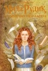 Алека Вольских - Мила Рудик и тайна шестого адепта