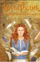 Алека Вольских - Мила Рудик и тайна шестого адепта