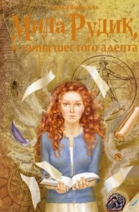 Алека Вольских - Мила Рудик и тайна шестого адепта
