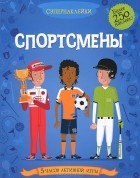 Кейт Дэвис - Спортсмены