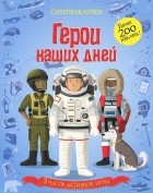 Меган Келлис - Герои наших дней