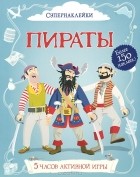  - Пираты