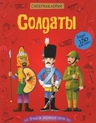 Луи Стоуэлл - Солдаты