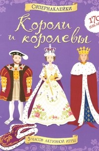  - Короли и королевы