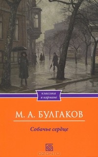 Михаил Булгаков - Собачье сердце (сборник)