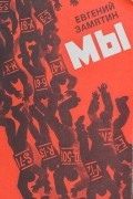 Евгений Замятин - Мы