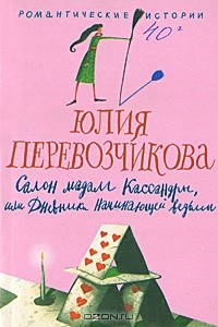 Юлия Перевозчикова - Салон мадам Кассандры, или Дневники начинающей ведьмы
