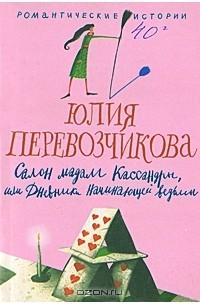 Юлия Перевозчикова - Салон мадам Кассандры, или Дневники начинающей ведьмы