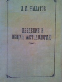 Денис Филатов - Введение в общую методологию