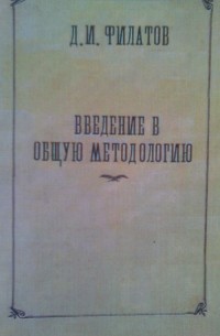 Денис Филатов - Введение в общую методологию