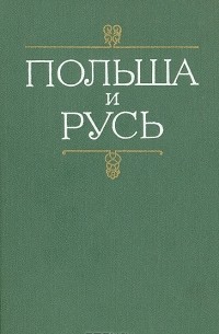 Польша и Русь. Черты общности и своеобразия в историческом развитии Руси и Польши XII-XIV вв.