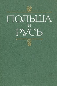 Борис Рыбаков - Польша и Русь. Черты общности и своеобразия в историческом развитии Руси и Польши XII-XIV вв.