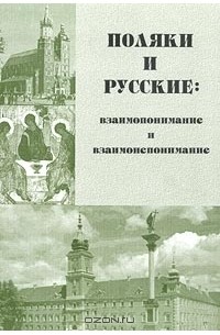  - Поляки и русские: взаимопонимание и взаимонепонимание (сборник)