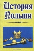  - История Польши (сборник)
