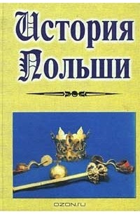  - История Польши (сборник)