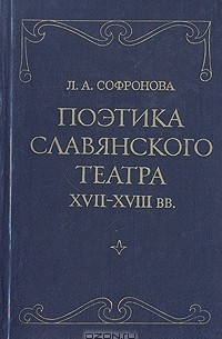 Л. А. Софронова - Поэтика славянского театра XVII - XVIII вв. Польша, Украина, Россия