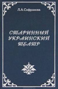 Л. А. Софронова - Старинный украинский театр