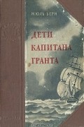 Жюль Верн - Дети капитана Гранта