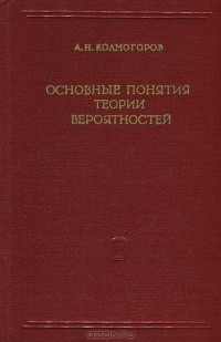 Андрей Колмогоров - Основные понятия теории вероятностей