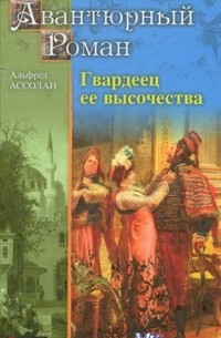 Альфред Ассолан - Гвардеец ее высочества