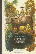 Во Куанг - Отчий край