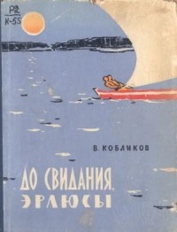 Владимир Кобликов - До свидания, эрлюсы